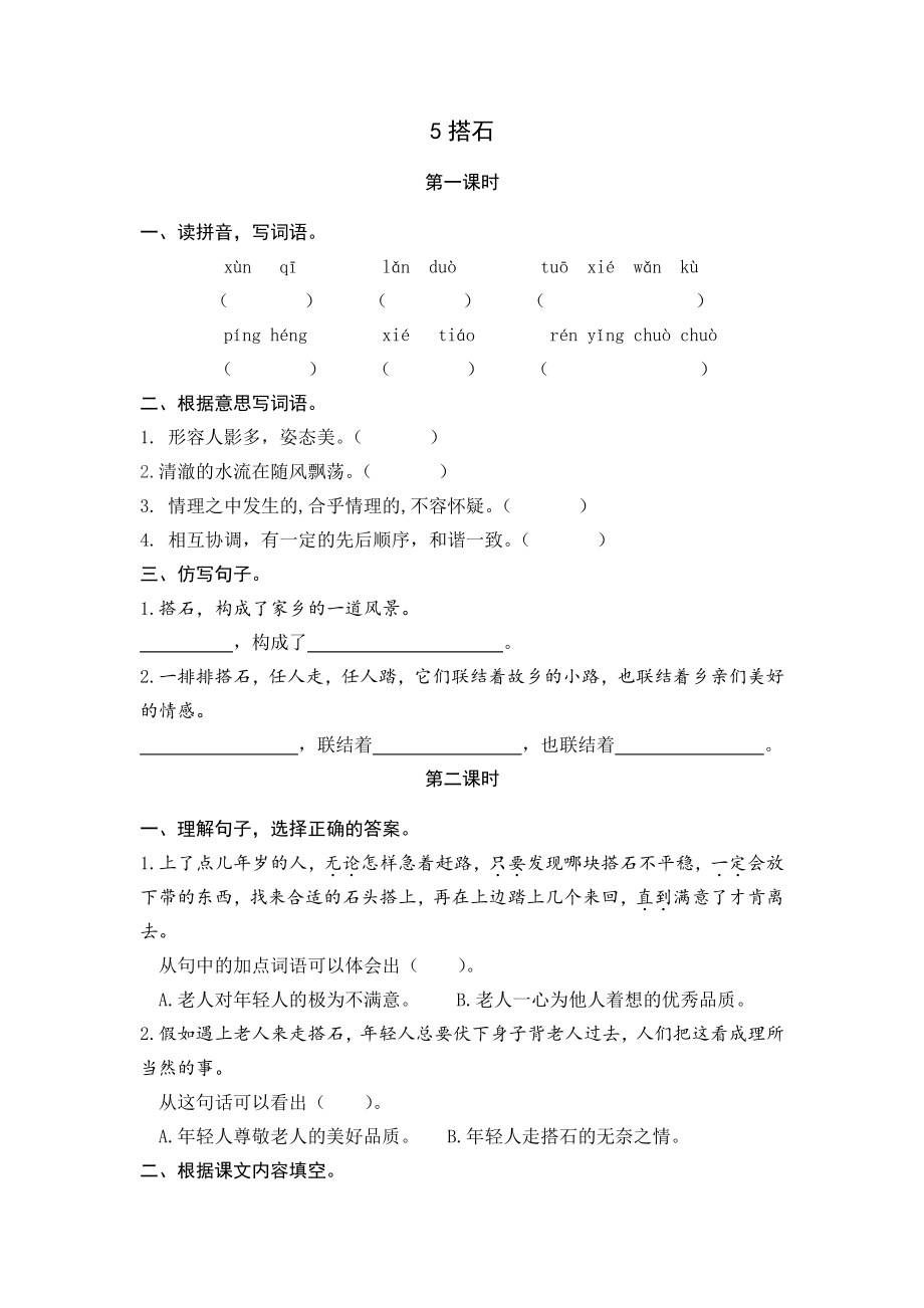 部编版五年级上册一课一练课后练习题（含答案）5搭石.pdf_第1页