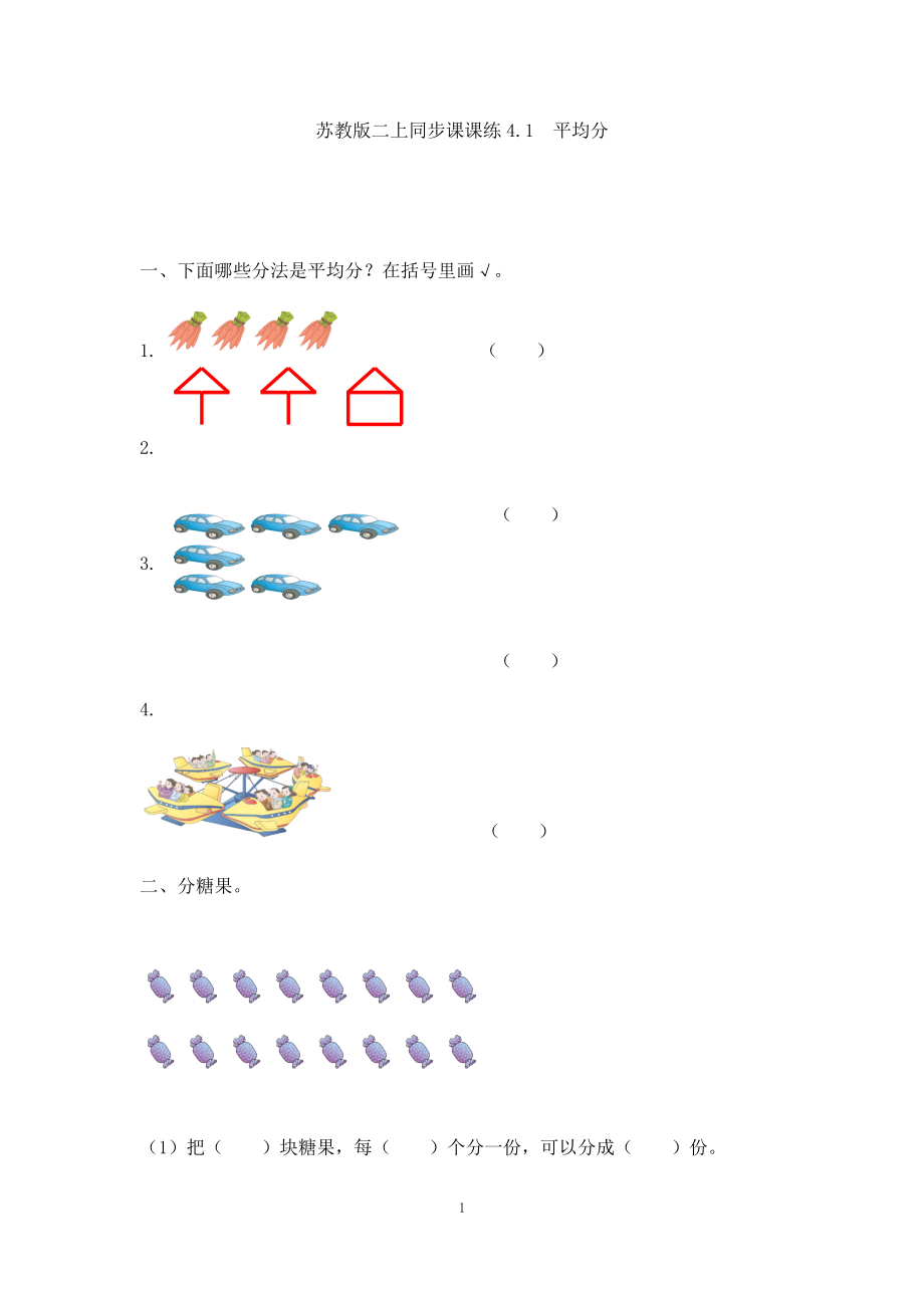 二年级数学（上册）第四单元表内乘法课后练习题：1(苏教版）.docx_第1页