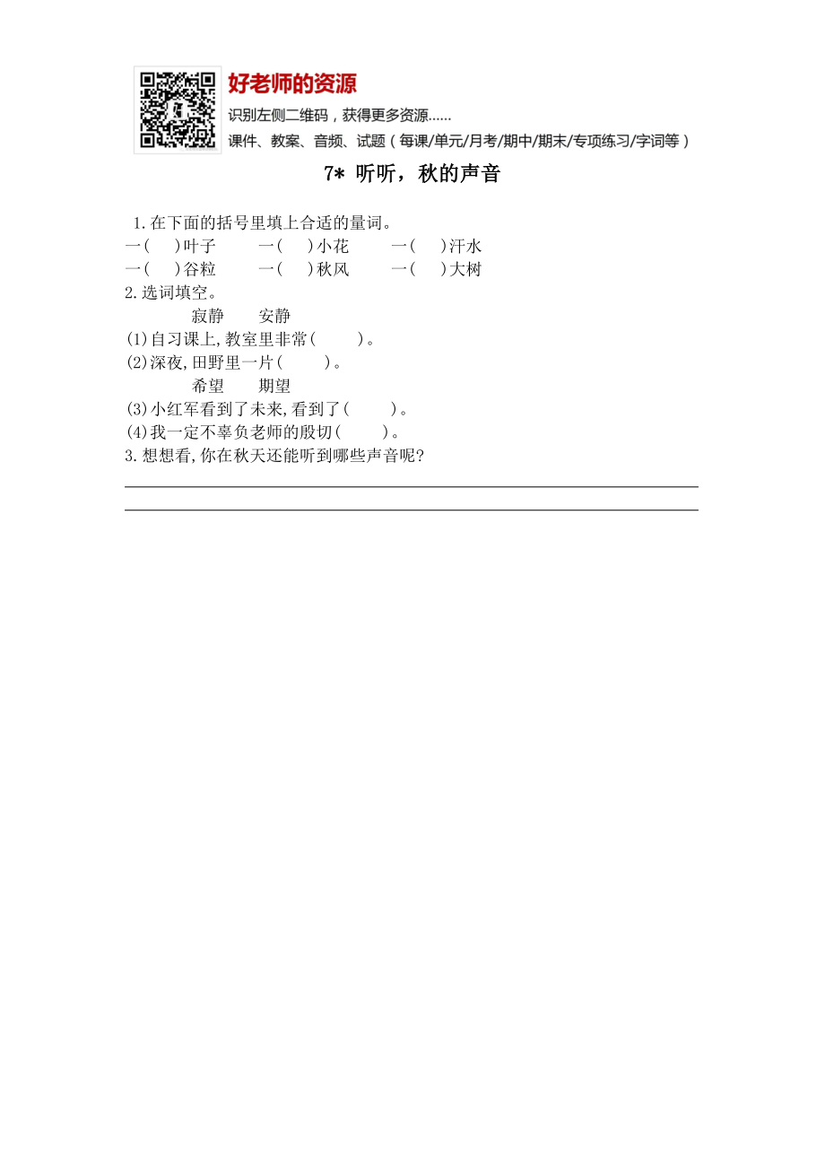 部编新人教版三年级上册 《7听听秋的声音》【课课练】练习题.doc_第1页