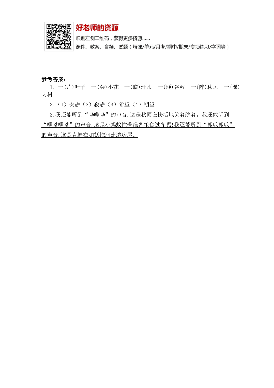 部编新人教版三年级上册 《7听听秋的声音》【课课练】练习题.doc_第2页