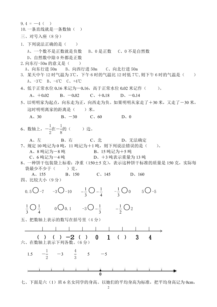 新人教版六年级数学下册第1单元《负数》试题 (3).doc_第2页