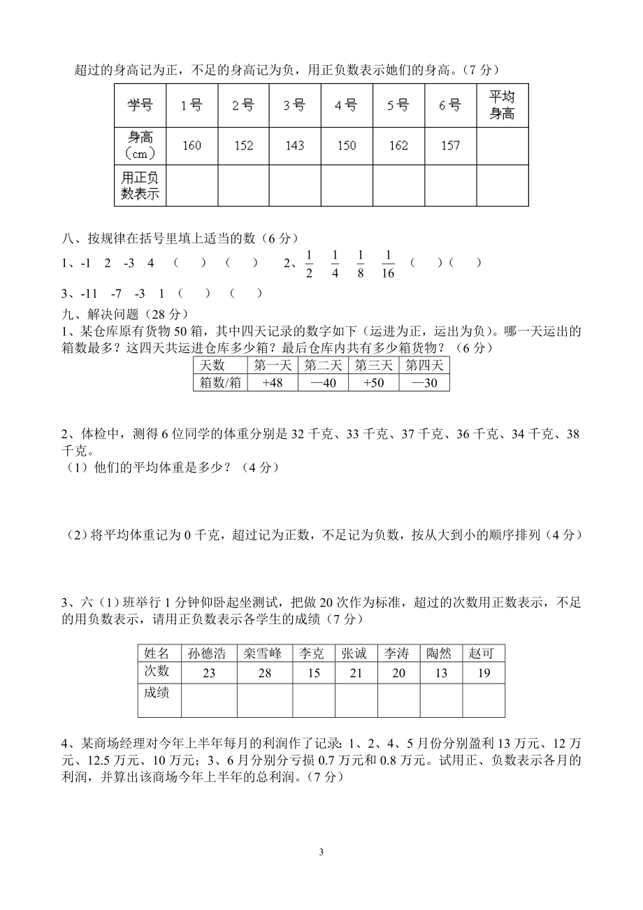 新人教版六年级数学下册第1单元《负数》试题 (3).doc_第3页