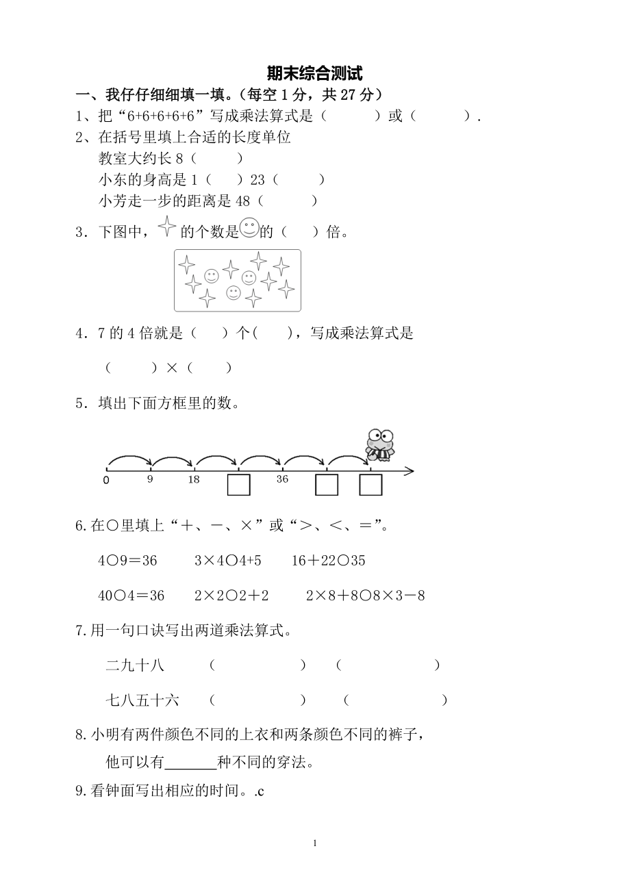 人教版二年级数学上册期末考试试卷 (4).doc_第1页