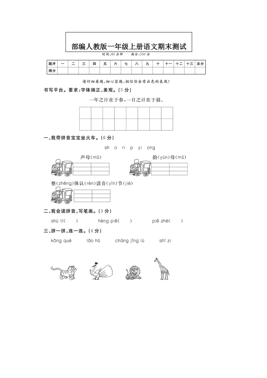 一年级上册语文期末测评卷.docx_第1页