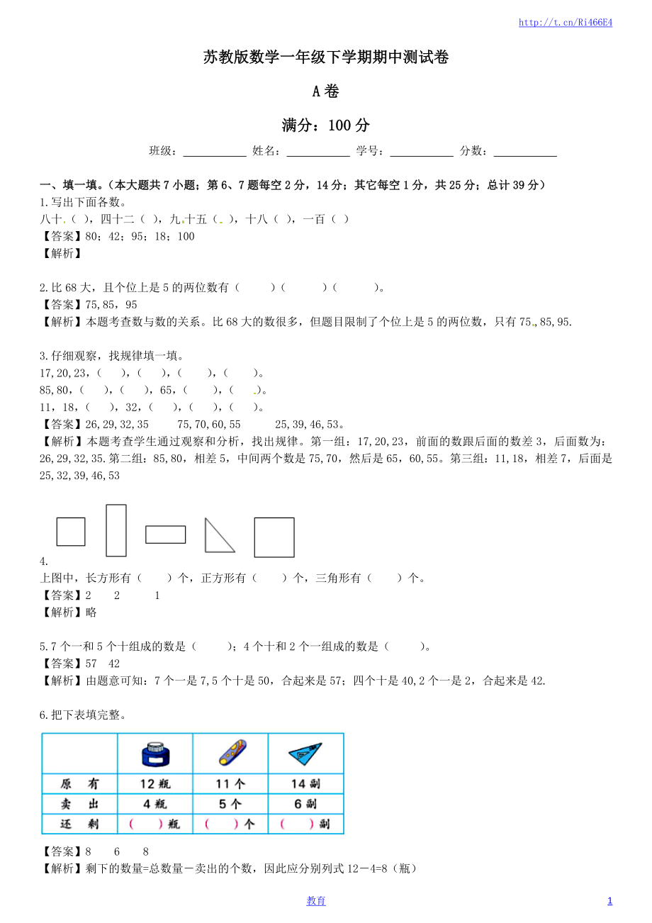 苏教版数学一年级下学期期中测试卷5.docx_第1页