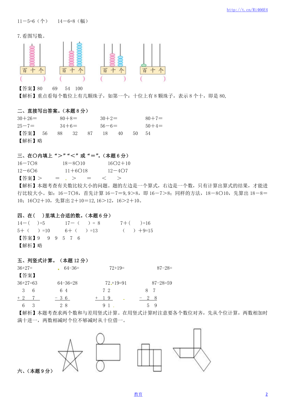 苏教版数学一年级下学期期中测试卷5.docx_第2页