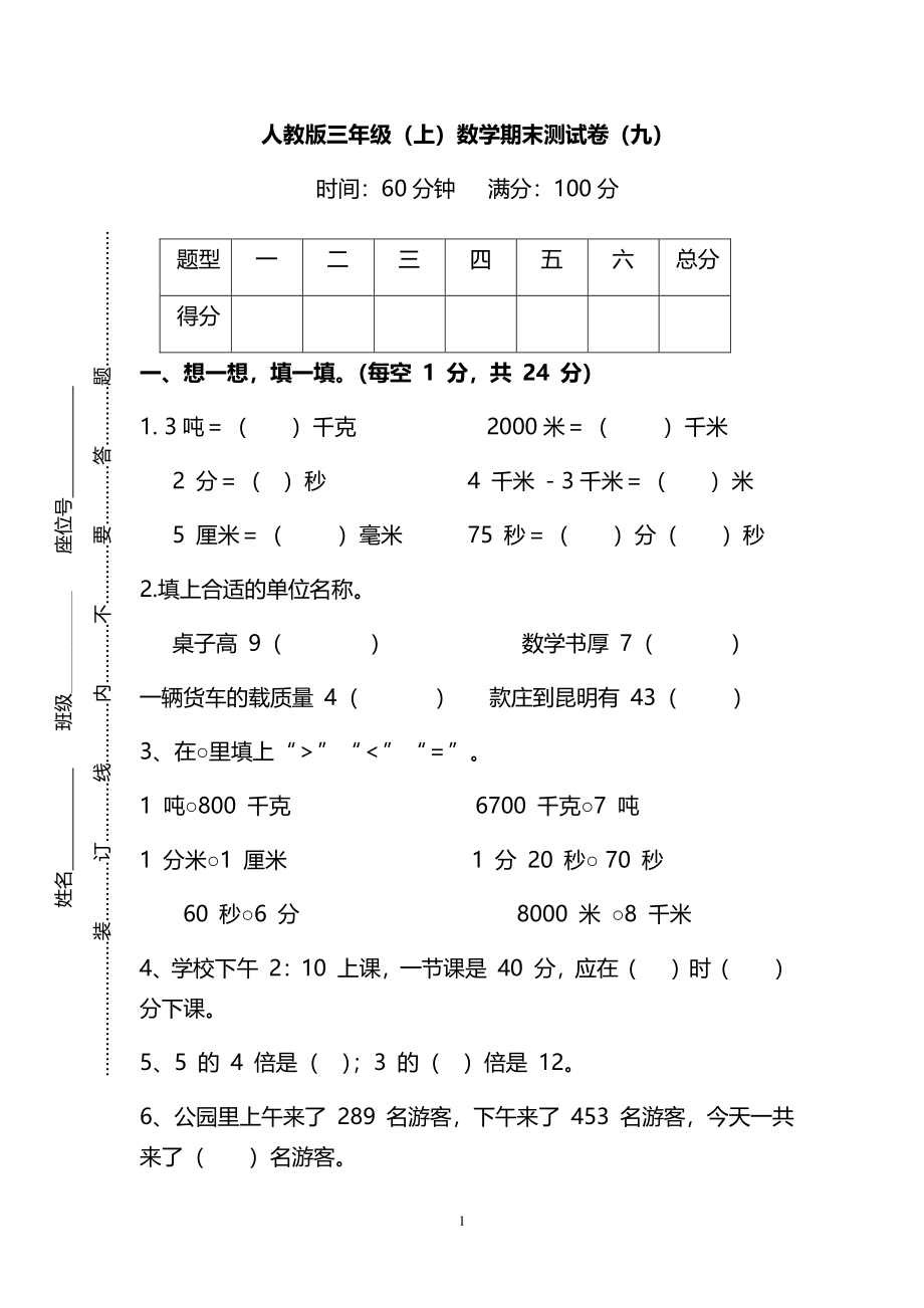 【名校密卷】人教版数学三年级上册期末测试卷（九）及答案.pdf_第1页