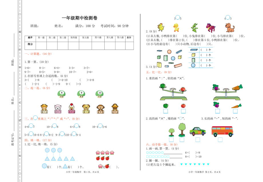 冀教版数学一年级上册期中测试卷及答案 .doc_第1页