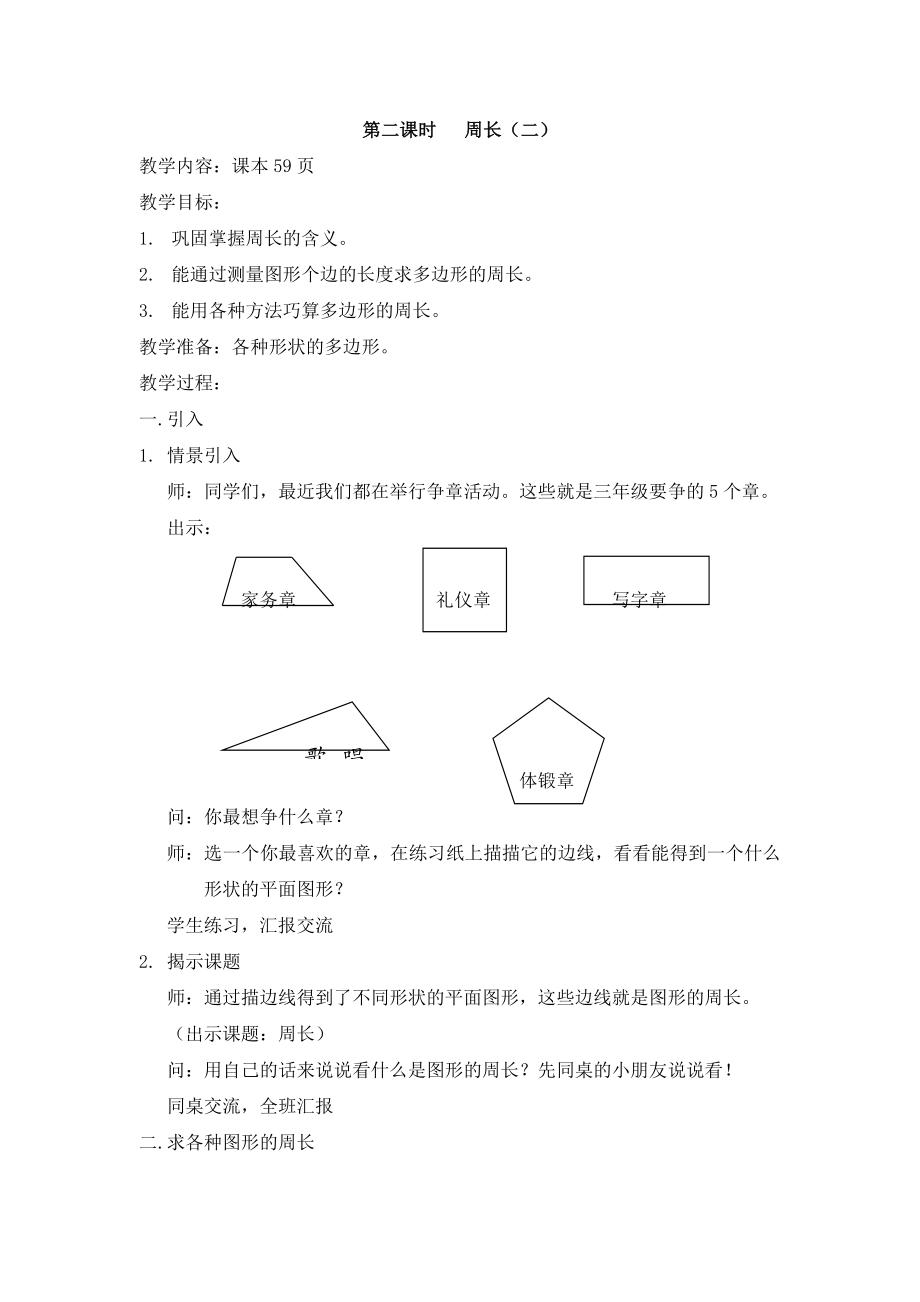 【沪教版六年制】三年级下册第五单元周长（二） 教案.doc_第1页