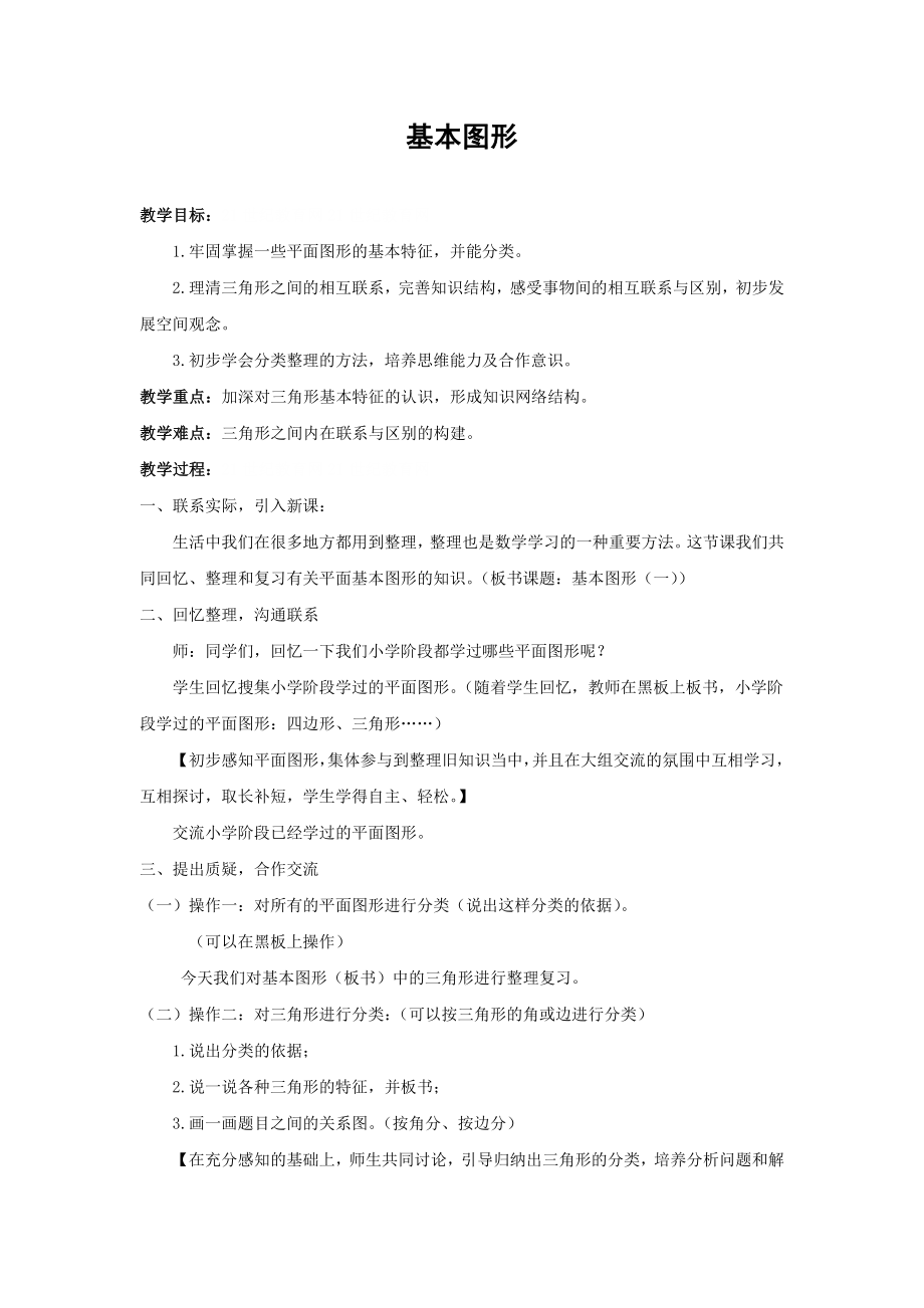 【沪教版六年制】五年级下册第六单元 基本图形 word教案2.doc_第1页