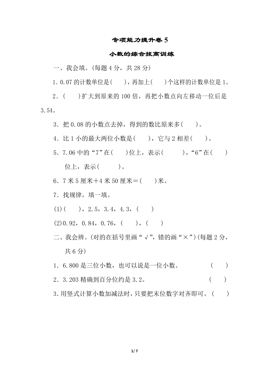 北师大四年级下册数学测试卷含答案-专项能力提升卷5.doc_第1页