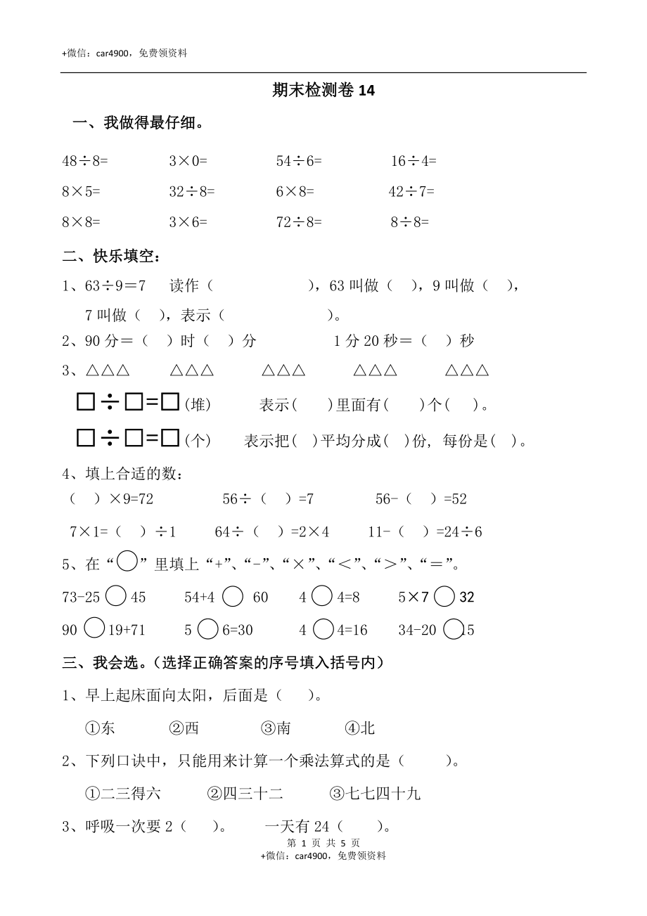 北师大版二年级（上）数学期末测试卷（十四）及答案.doc_第1页