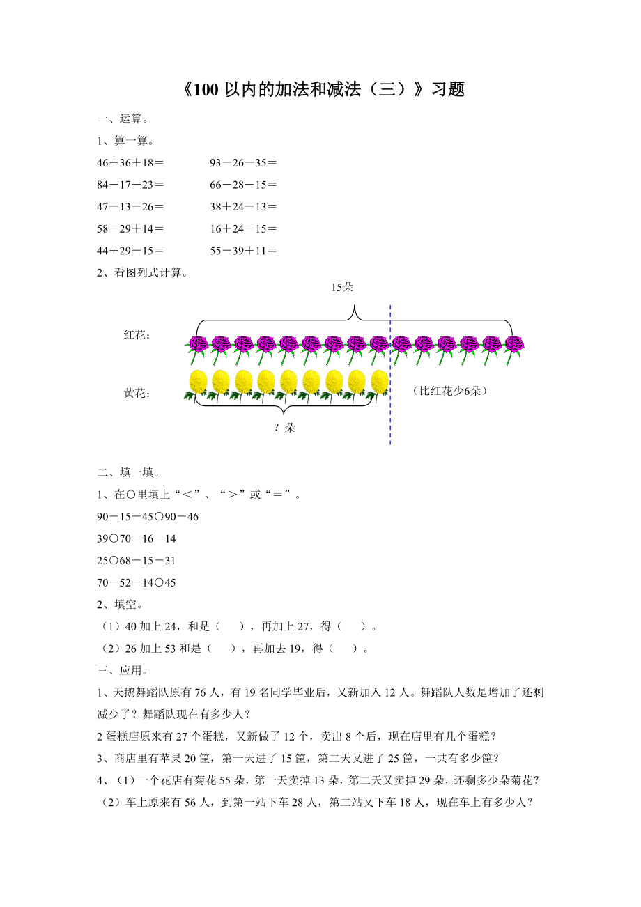 《100以内的加法和减法（三）》习题2.doc_第1页