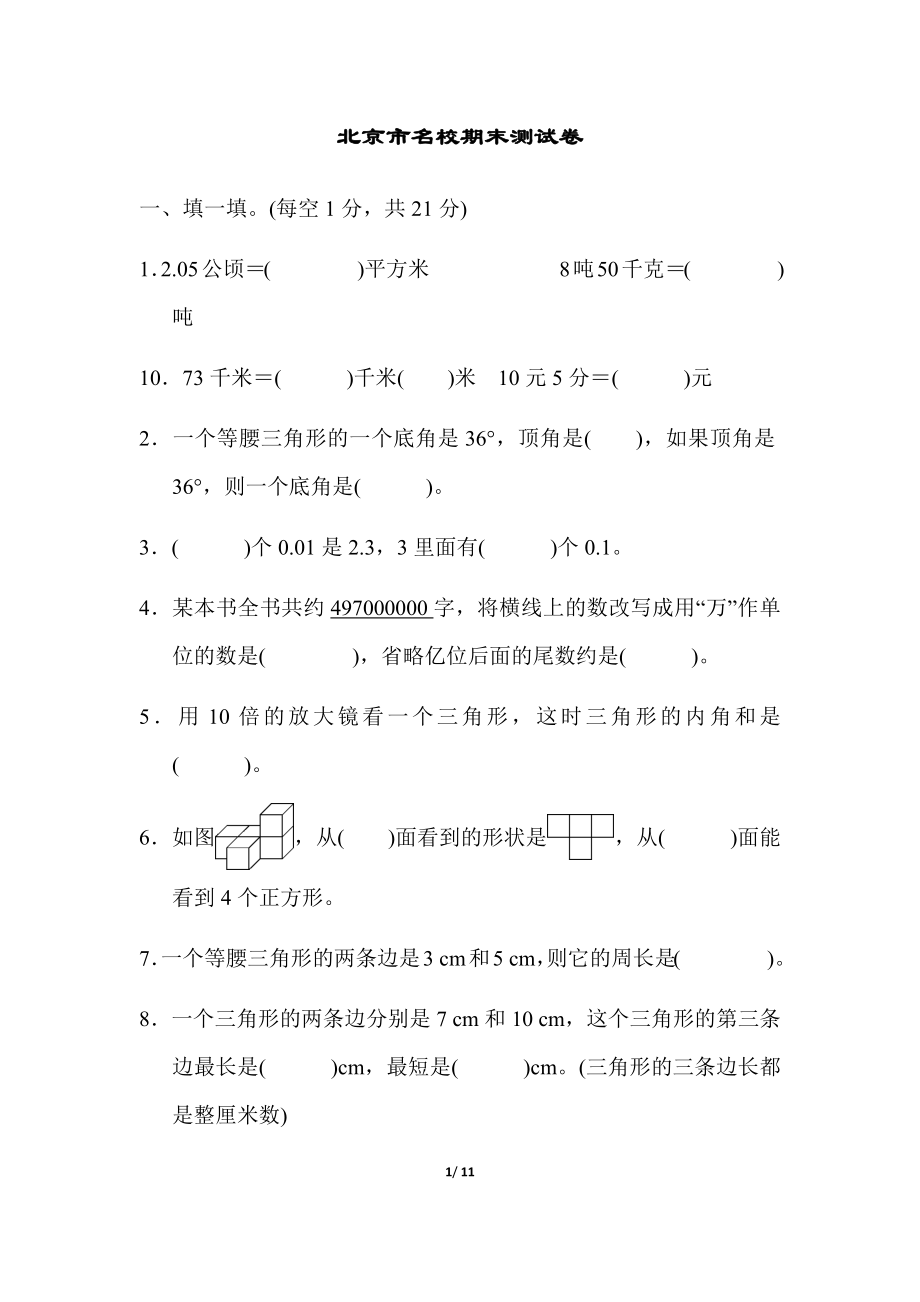 人教版四年级下册数学期末测试卷-含答案-北京市名校期末测试卷.docx_第1页