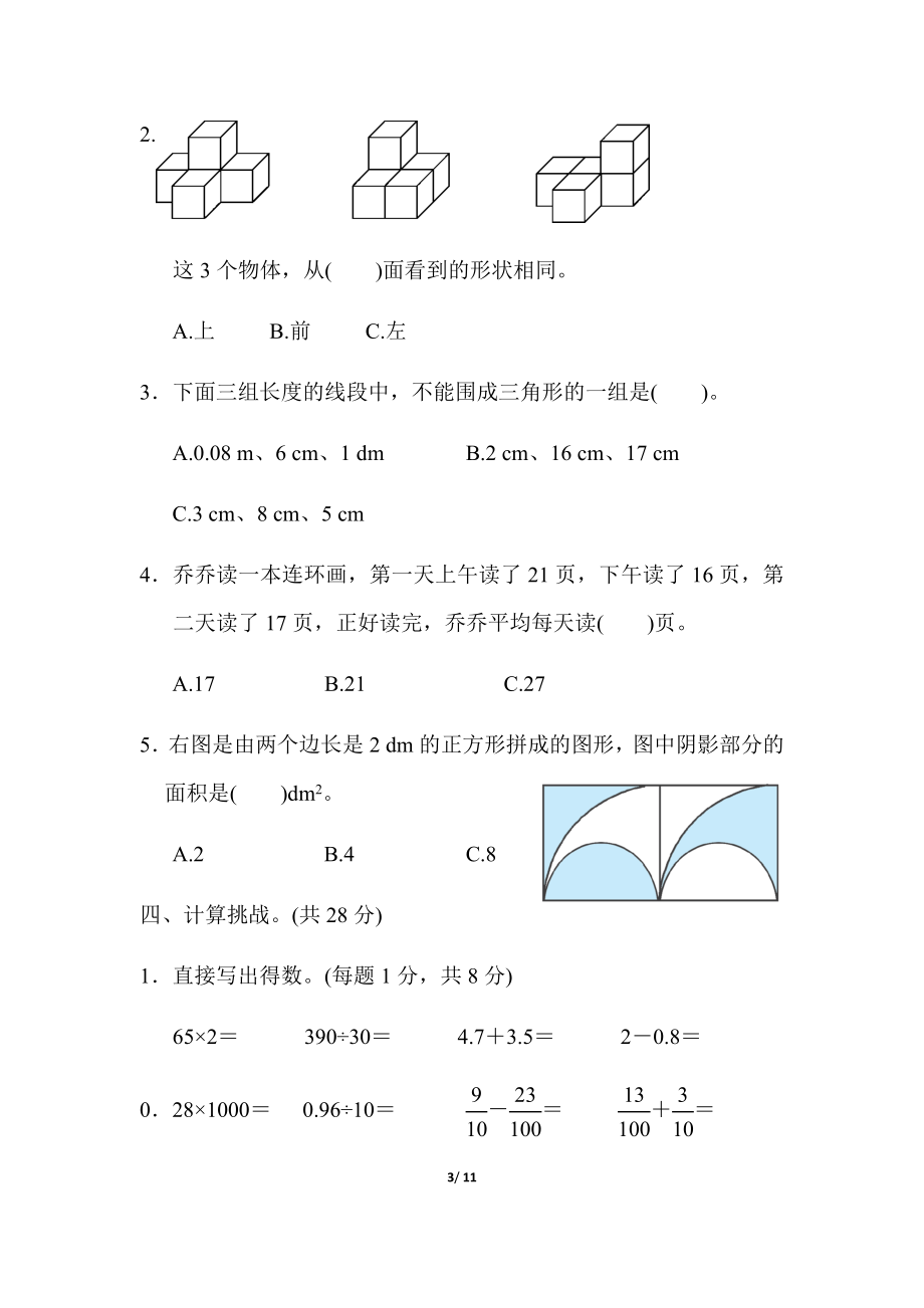 人教版四年级下册数学期末测试卷-含答案-北京市名校期末测试卷.docx_第3页