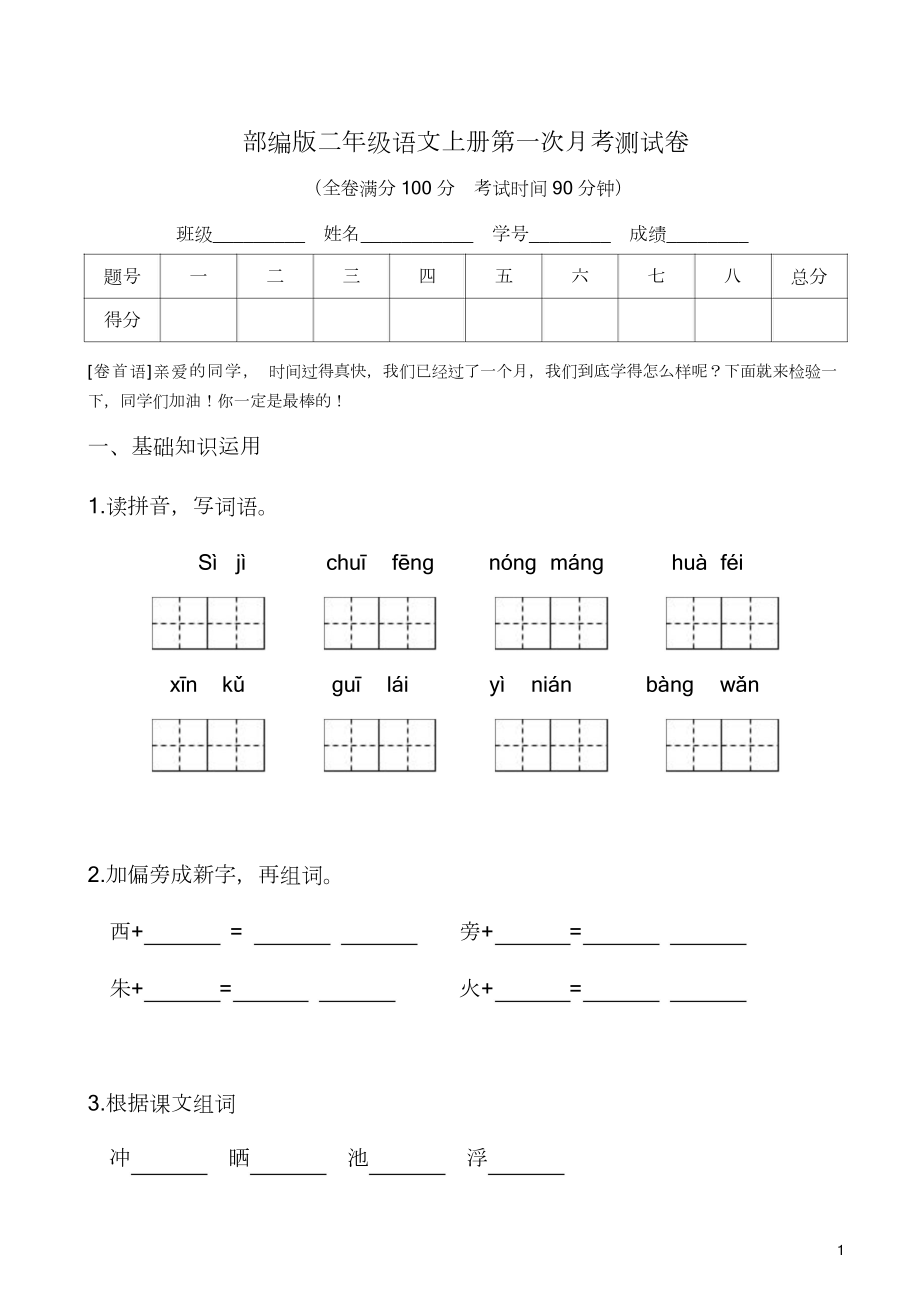 部编版二年级语文上册第一次月考测试卷及答案4.pdf_第1页