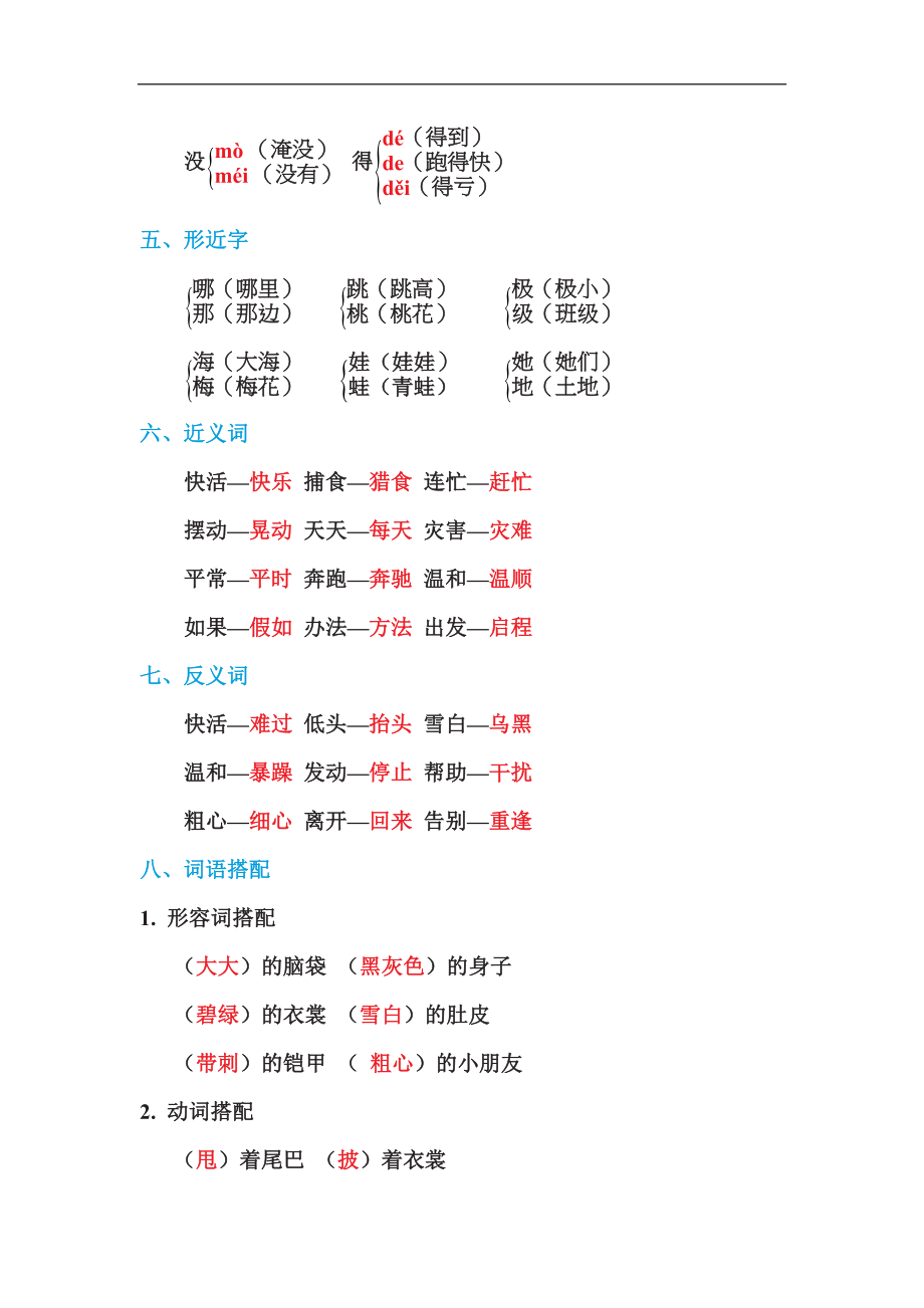 二年级语文上册单元基础知识第一单元 基础知识必记.doc_第2页