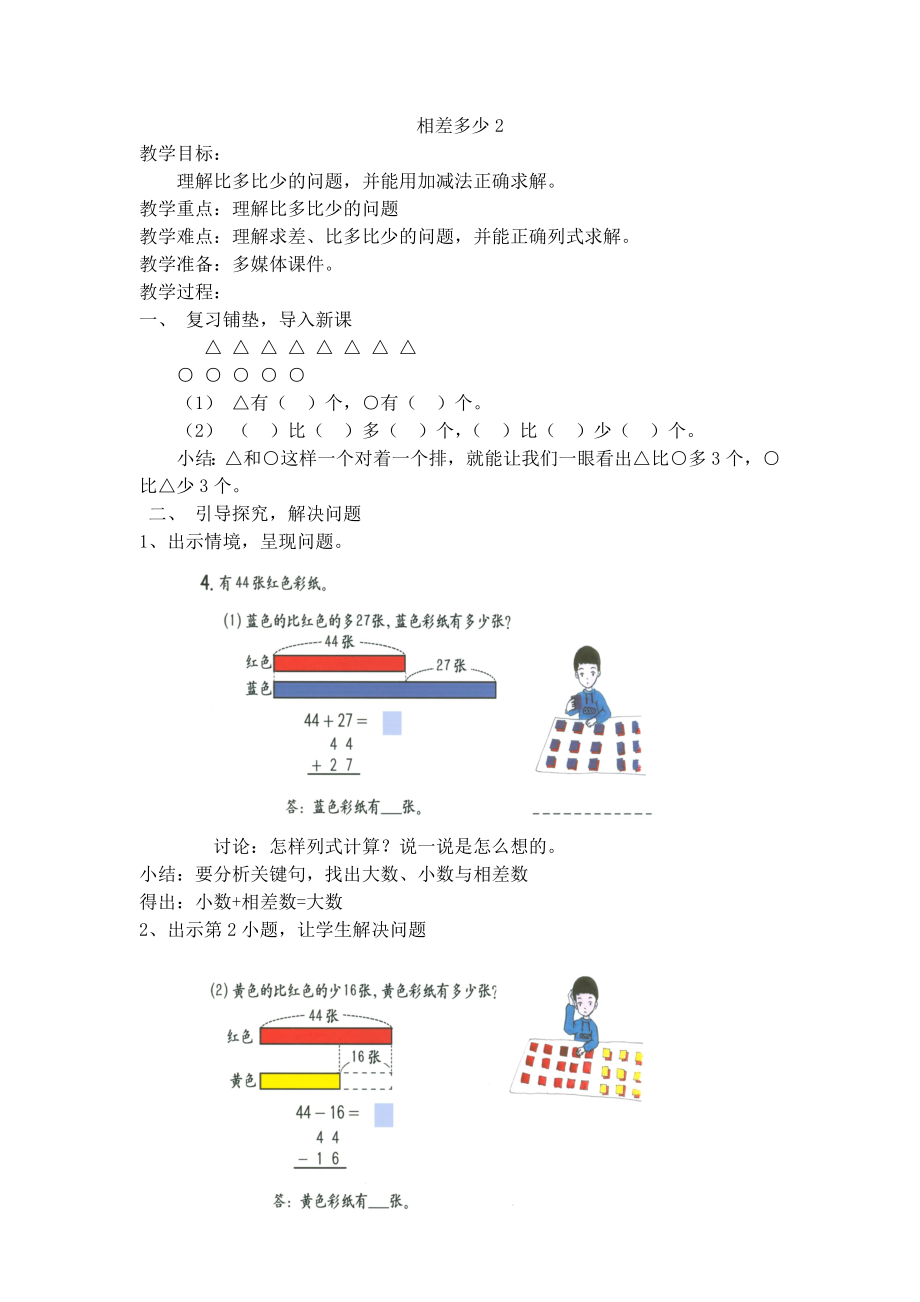 【沪教版五年制】二年级下册第一单元相差多少2-沪教版.doc_第1页