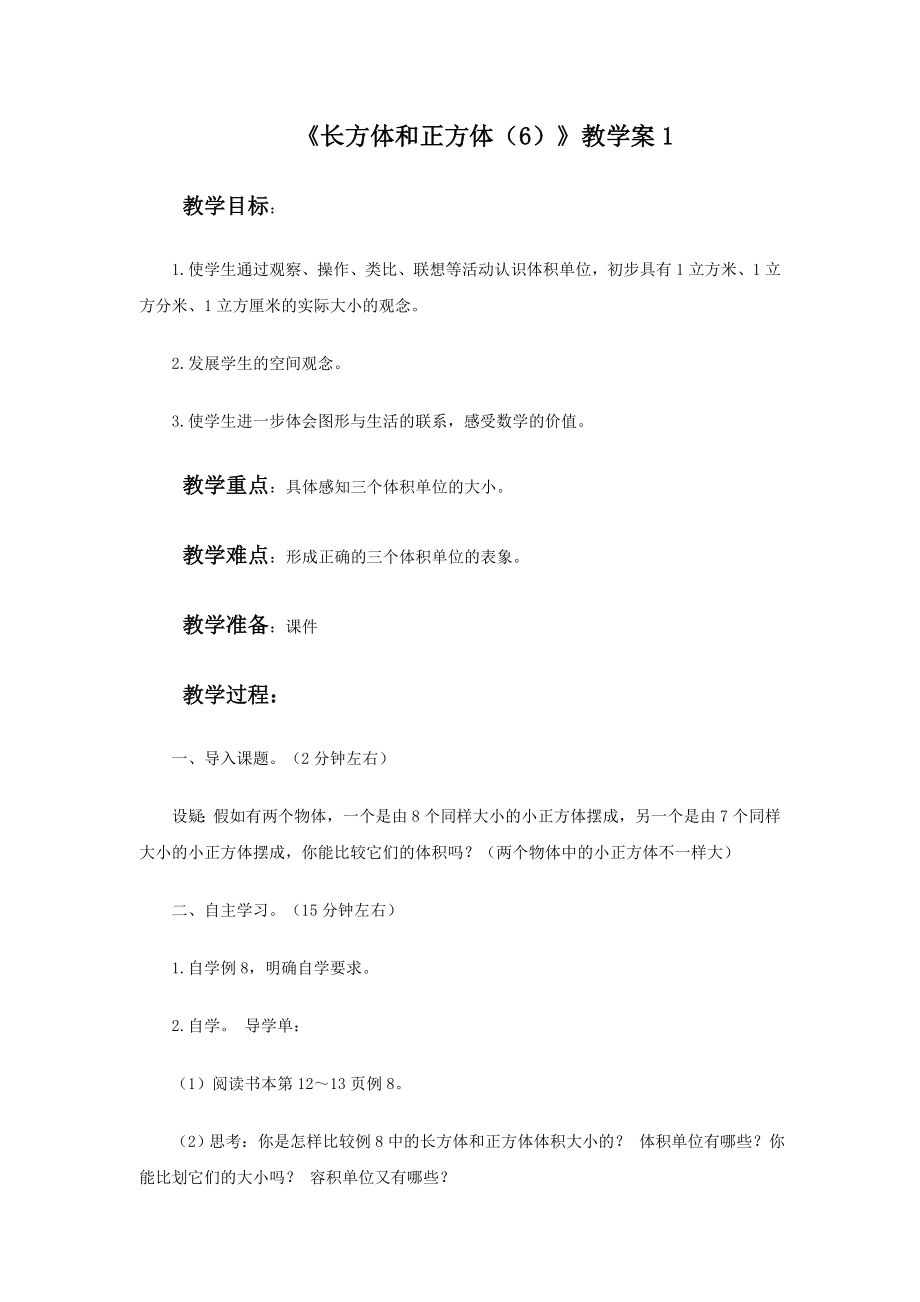 《长方体和正方体（6）》教学案1.doc_第1页