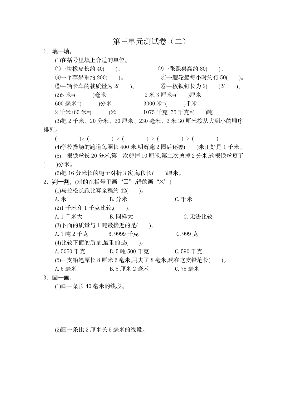 三（上）人教版数学第三单元测试卷.2 (2).docx_第1页