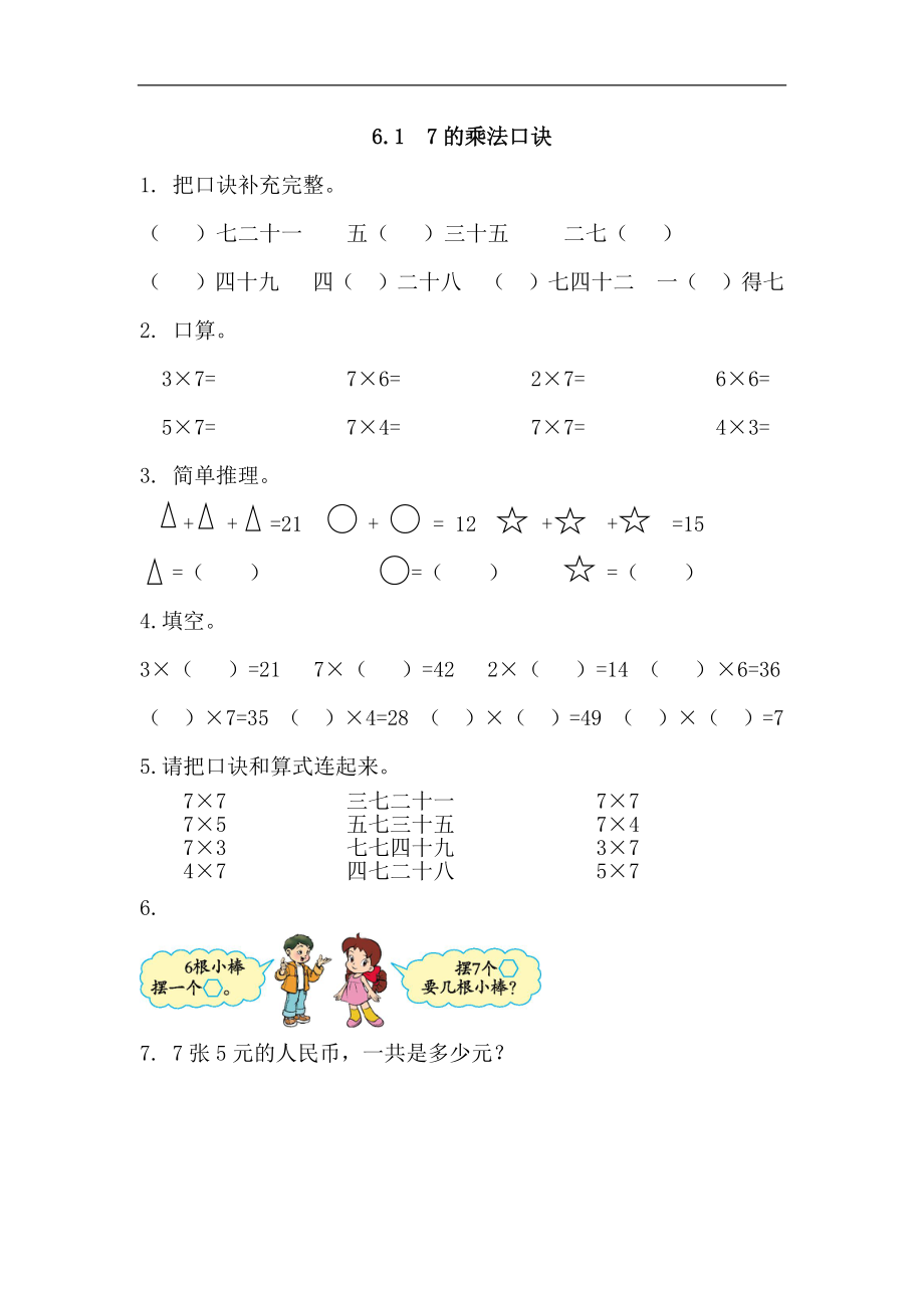 人教版二年级数学上册试卷、练习课时练习题-6.1 7的乘法口诀-参考答案.docx_第1页