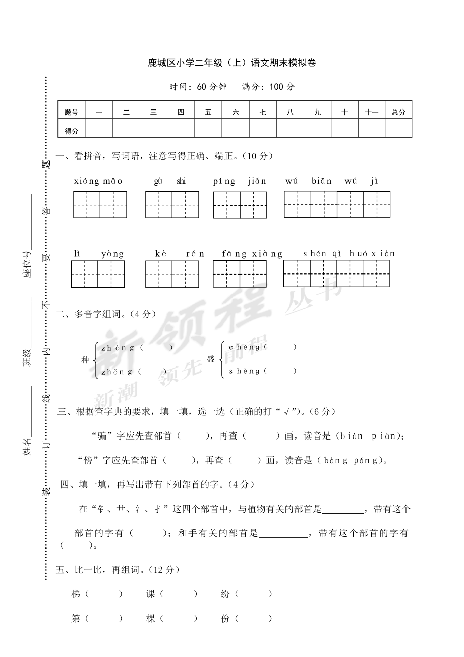 鹿城区小学二年级（上册）语文期末模拟卷以及参考答案.pdf_第1页