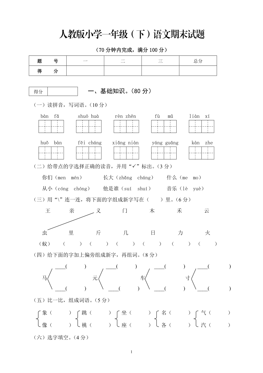 人教版一年级下册语文期末试卷(8).doc_第1页