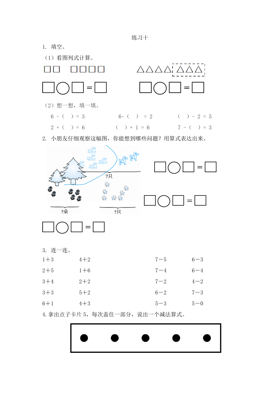 人教版-一年级上册数学-课时每课练习题+答案-第五单元5.8 练习十.docx_第1页