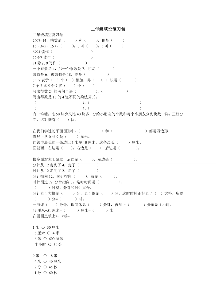 （沪教版 ）二年级数学下册 填空题专项练习.doc_第1页