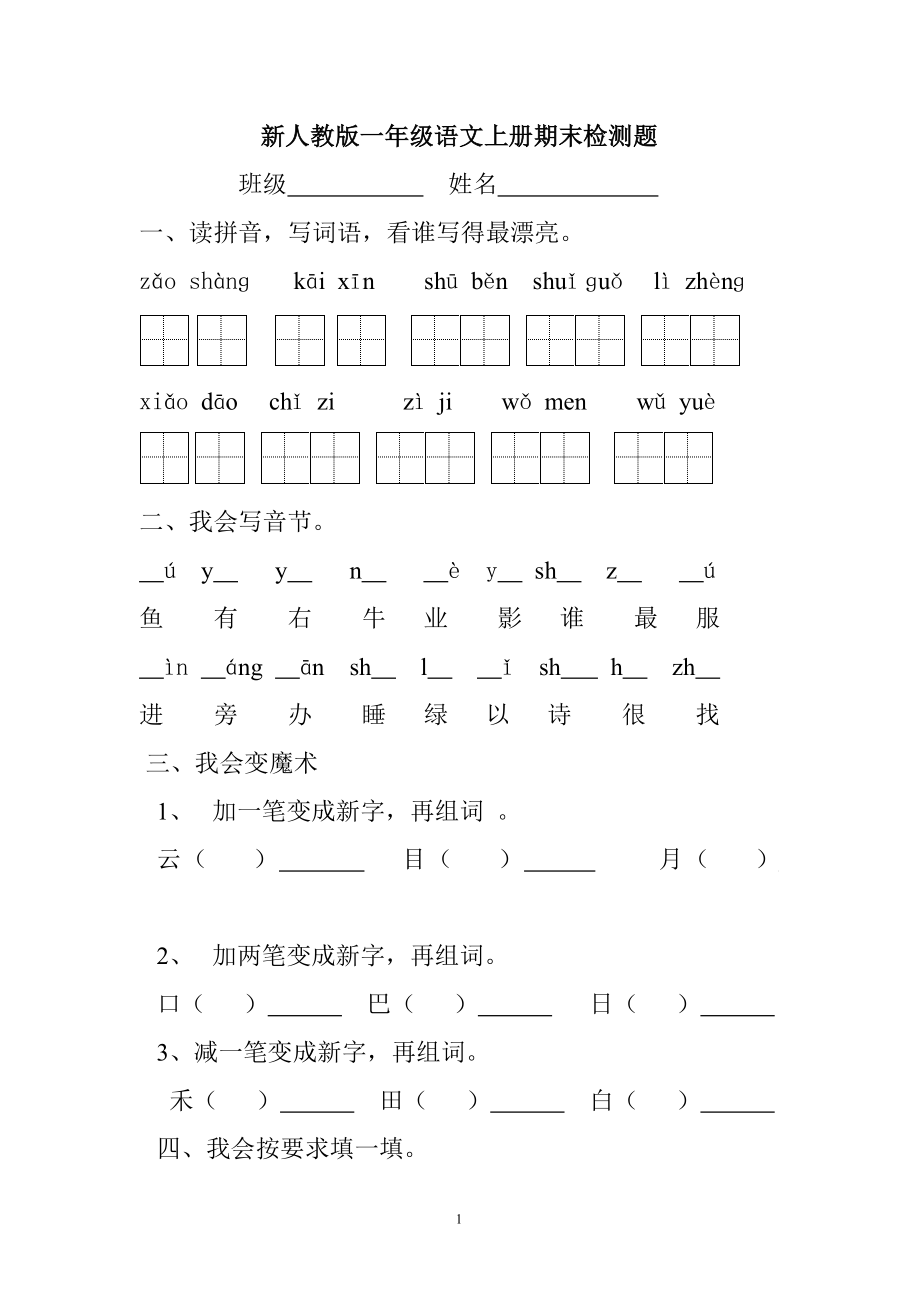 2016-2017学年新人教版一年级语文上册期末测试题 (3).doc_第1页