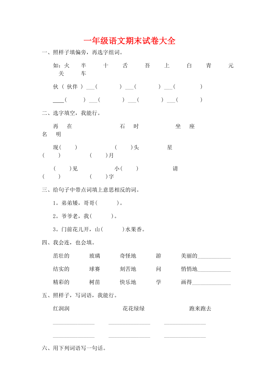 一年级下册语文期末试卷20份.doc_第1页