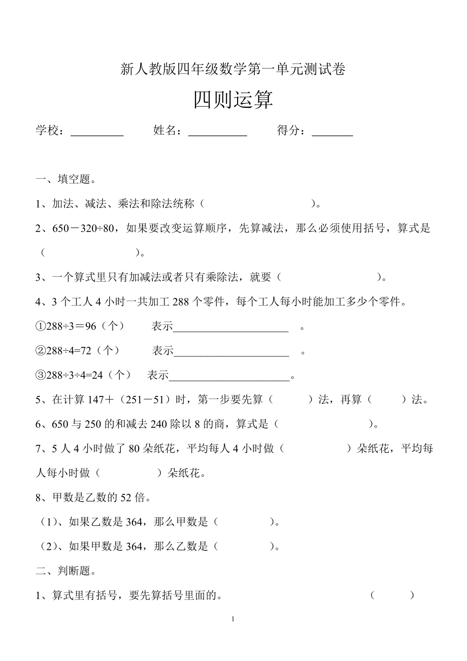 新人教版四年级数学下册第1单元《四则运算》试题 (3).doc_第1页