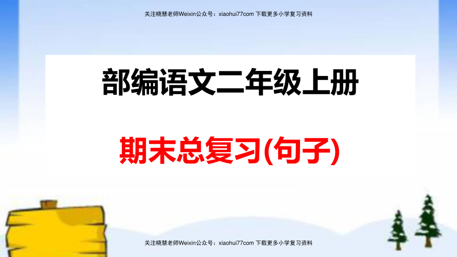 部编版二年级语文上册期末总复习：各类句式总结练习.pdf_第1页