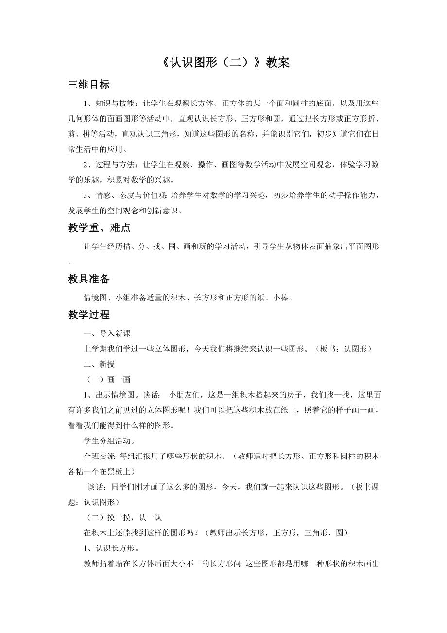 《认识图形（二）》教案2.doc_第1页