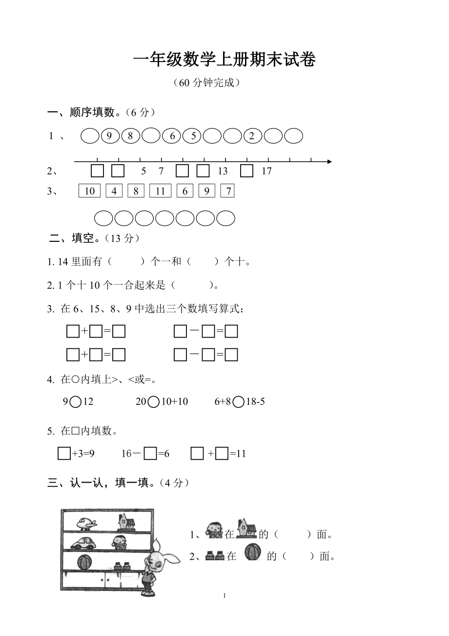 人教版一年级数学上册期末测试卷6.doc_第1页