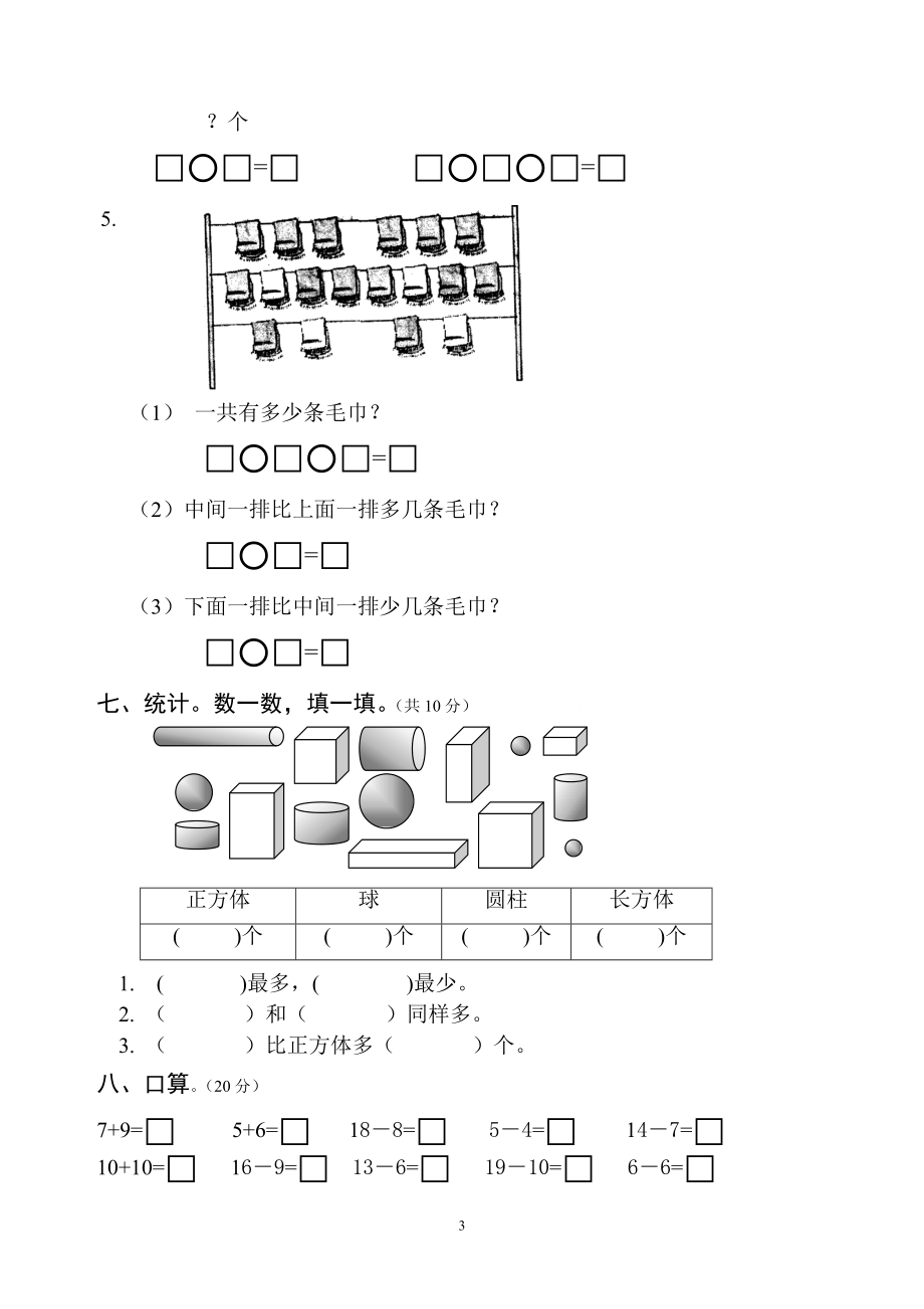 人教版一年级数学上册期末测试卷6.doc_第3页