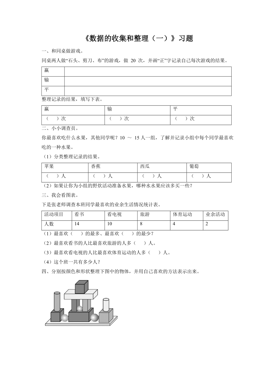 《数据的收集和整理（一）》 习题2.doc_第1页