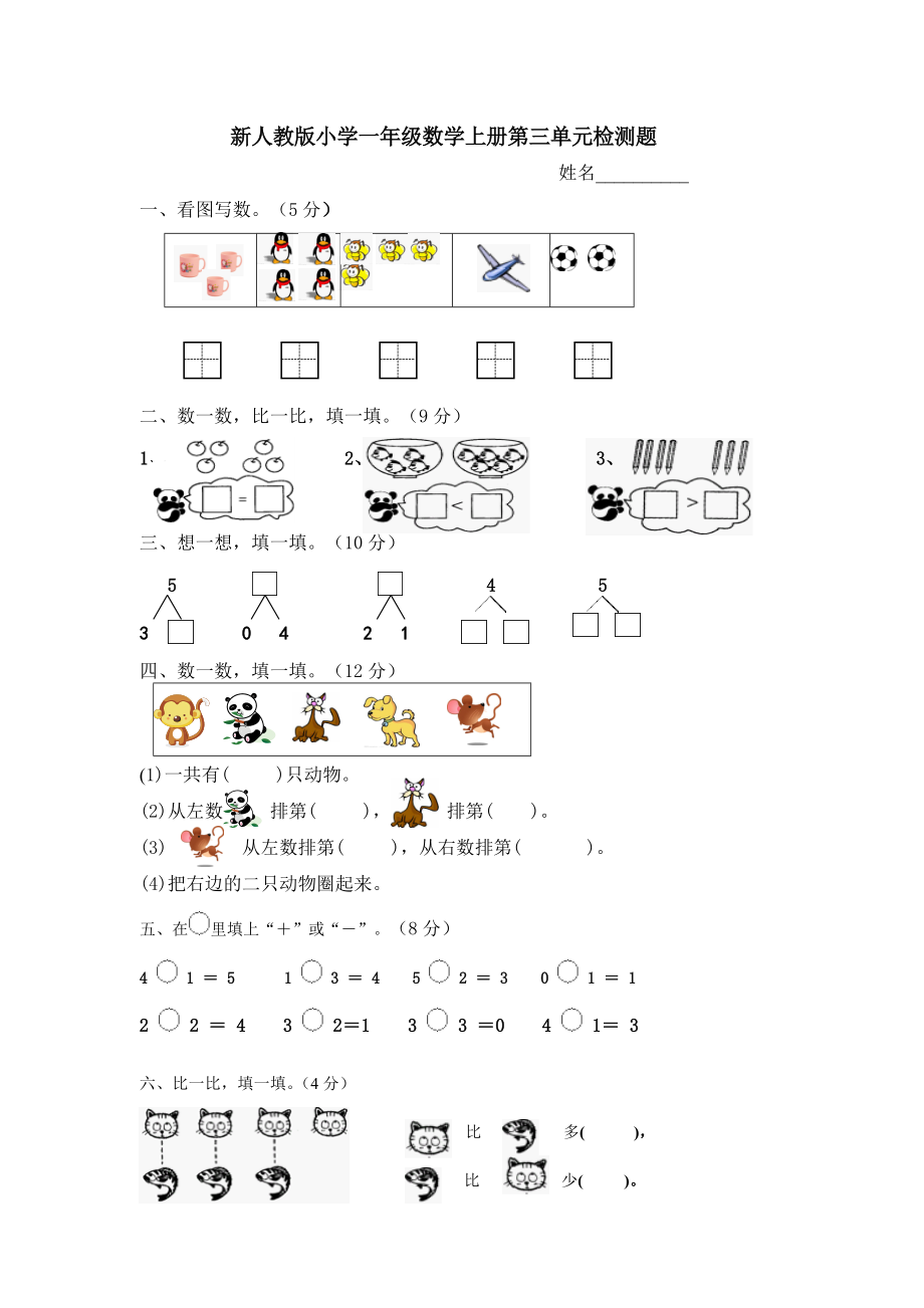 人教版一年级上册数学第三单元《试卷1~5的认识和加减法》试卷4.doc_第1页