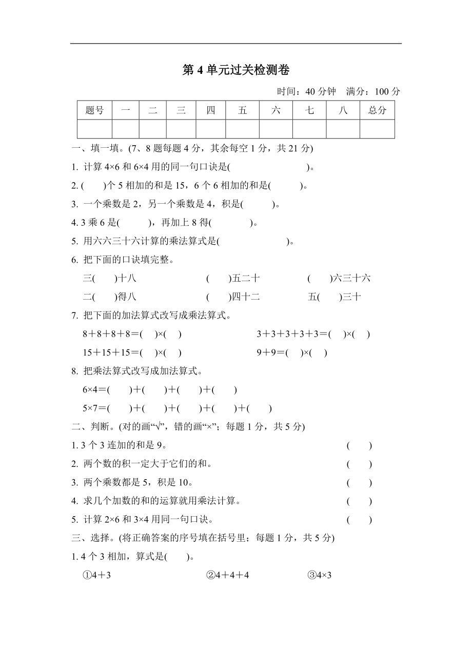 人教版二年级数学上册-单元测试卷-表内乘法-第4单元过关检测卷+答案.doc_第1页