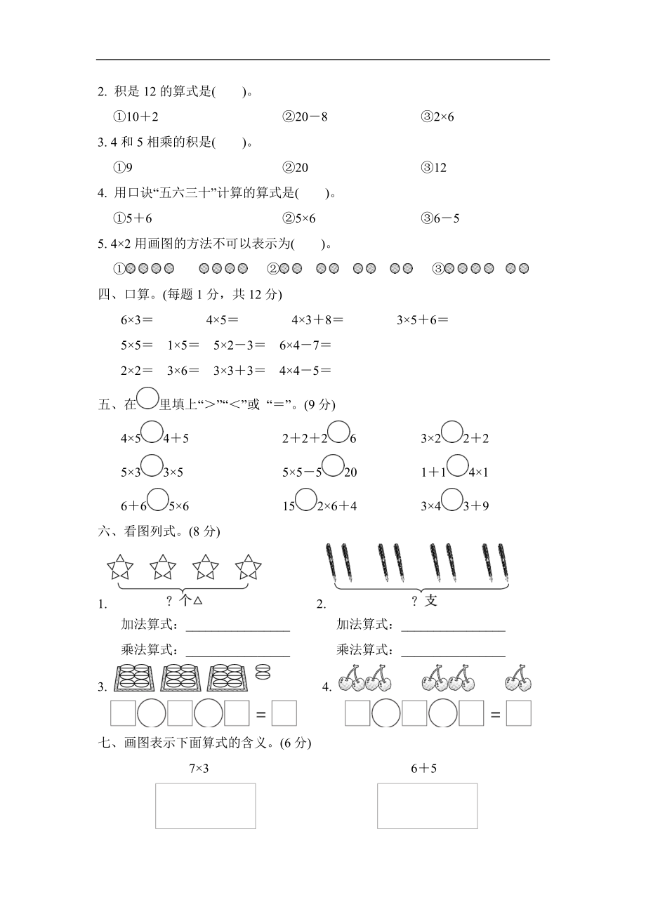 人教版二年级数学上册-单元测试卷-表内乘法-第4单元过关检测卷+答案.doc_第2页