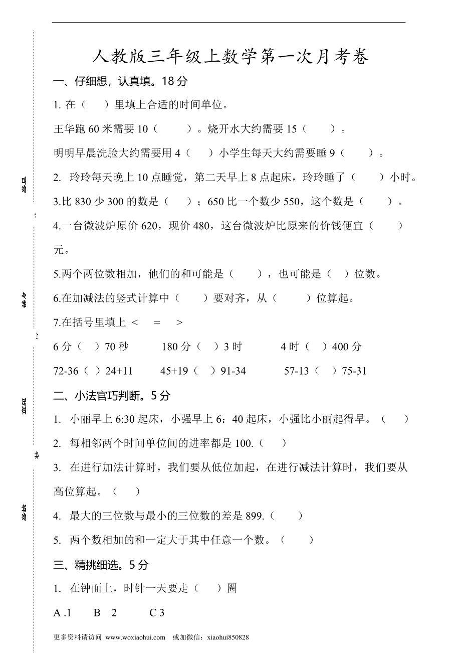 小学三年级上册试题卷含答案：人教版数学第一次月考卷.1.doc_第1页