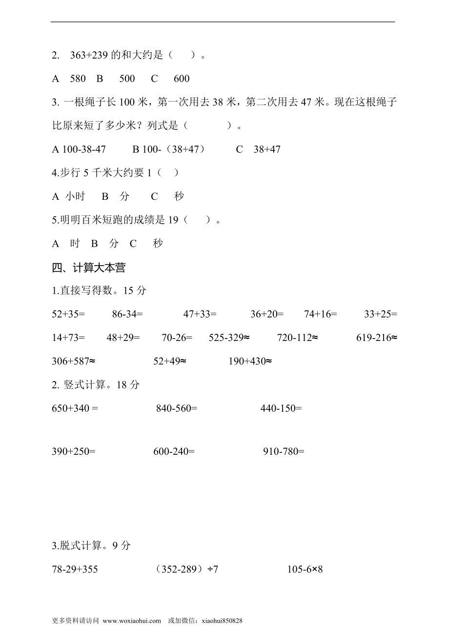 小学三年级上册试题卷含答案：人教版数学第一次月考卷.1.doc_第2页