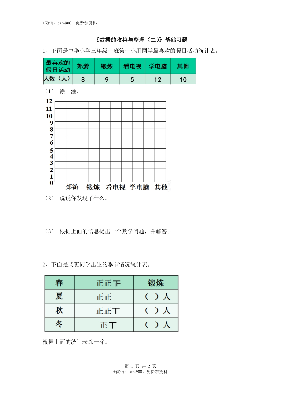 《数据的收集与整理（二）》基础习题1.doc_第1页