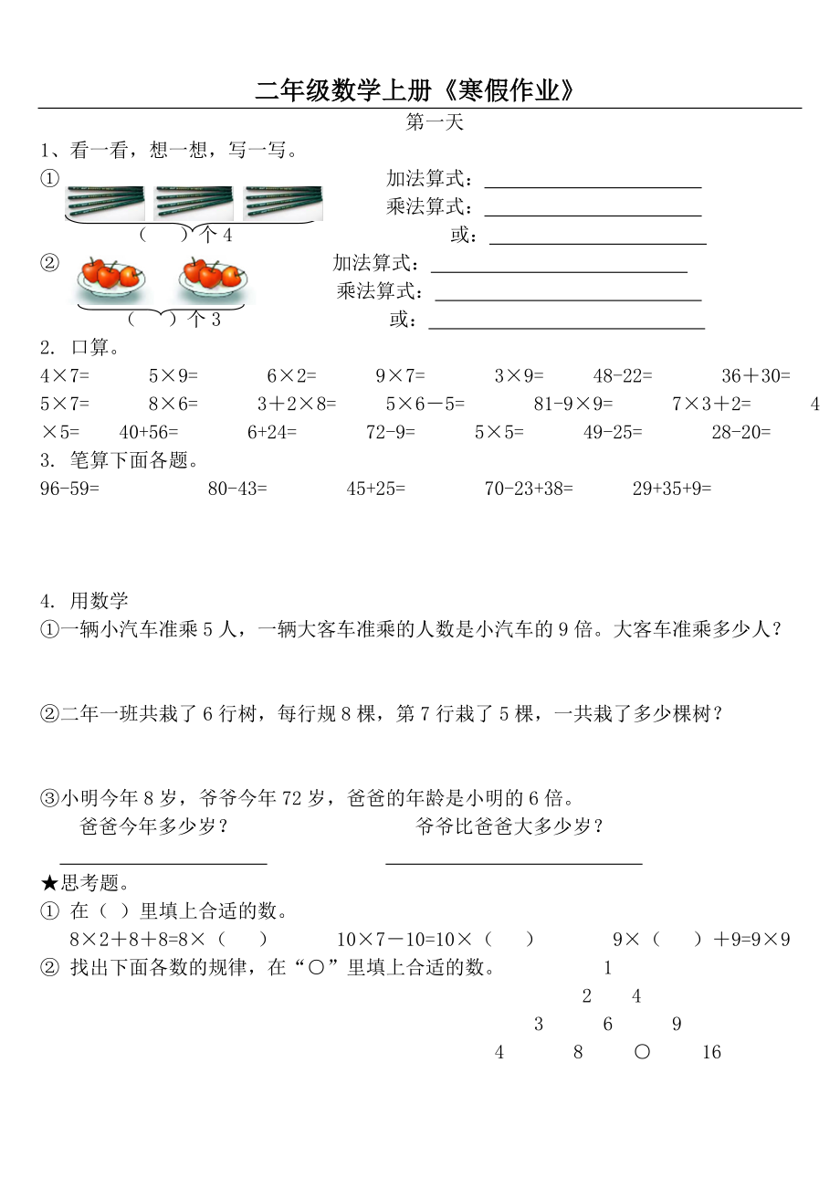 二年级数学上册《寒假作业》.doc_第1页