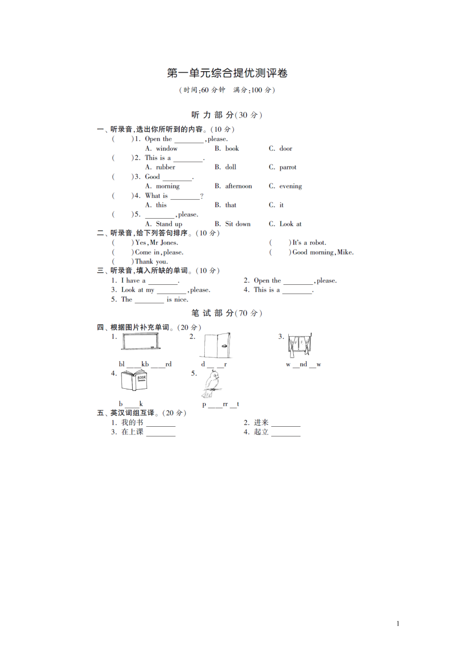 三年级下英语单元综合提优卷-第一单元译林版（扫描版）.doc_第1页