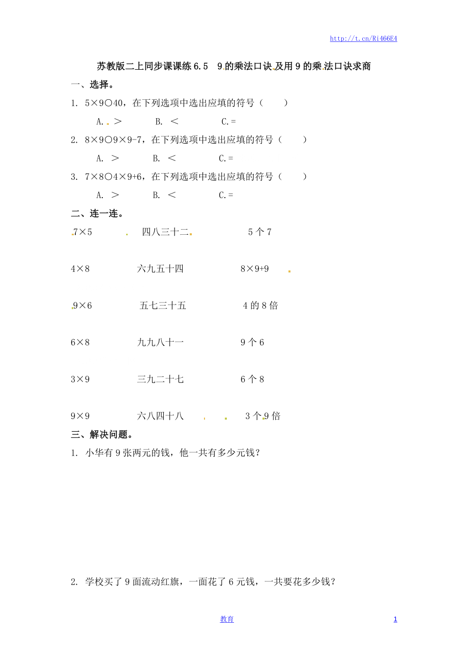 二年级上册数学一课一练-659的乘法口诀及用9的乘法口诀求商-苏教版.doc_第1页