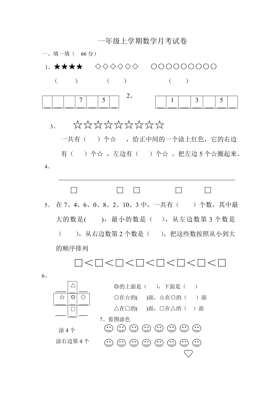 （沪教版）一年级数学上册 月考试卷.doc_第1页