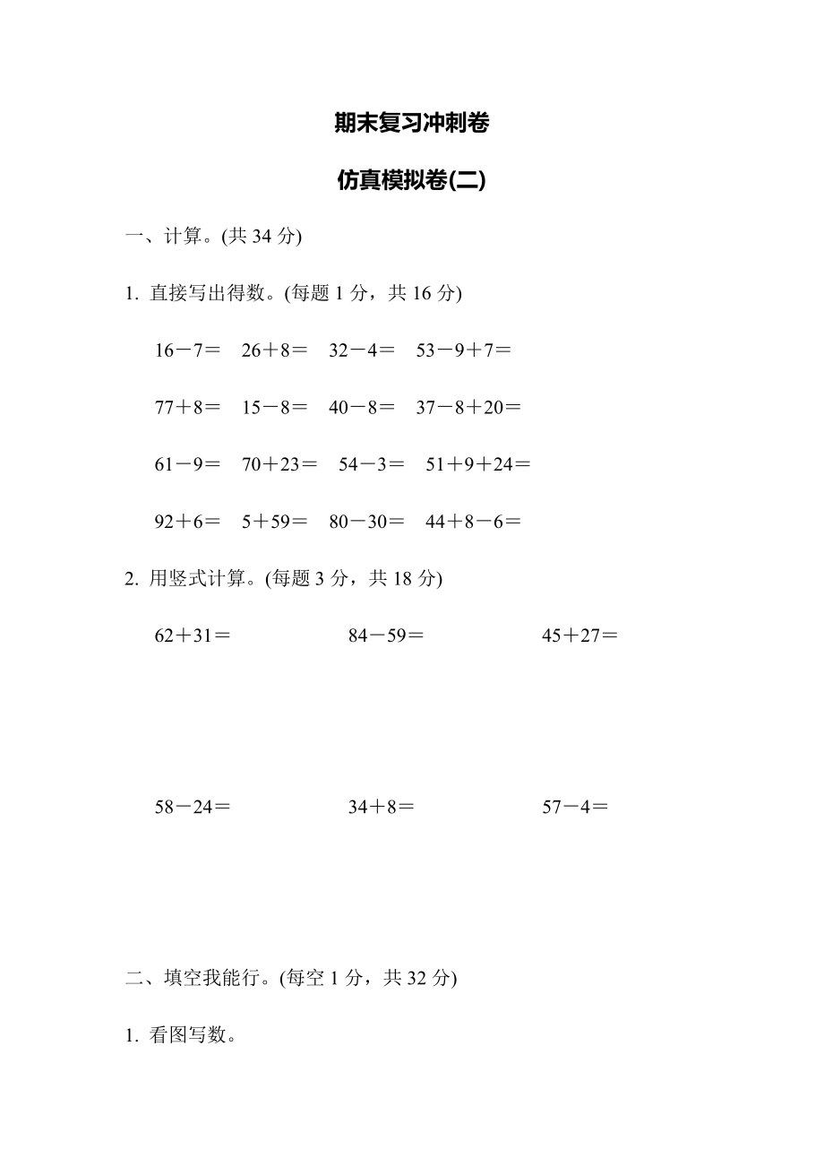 苏教版一下数学期末复习冲刺卷仿真模拟卷(二)含答案.pdf_第1页