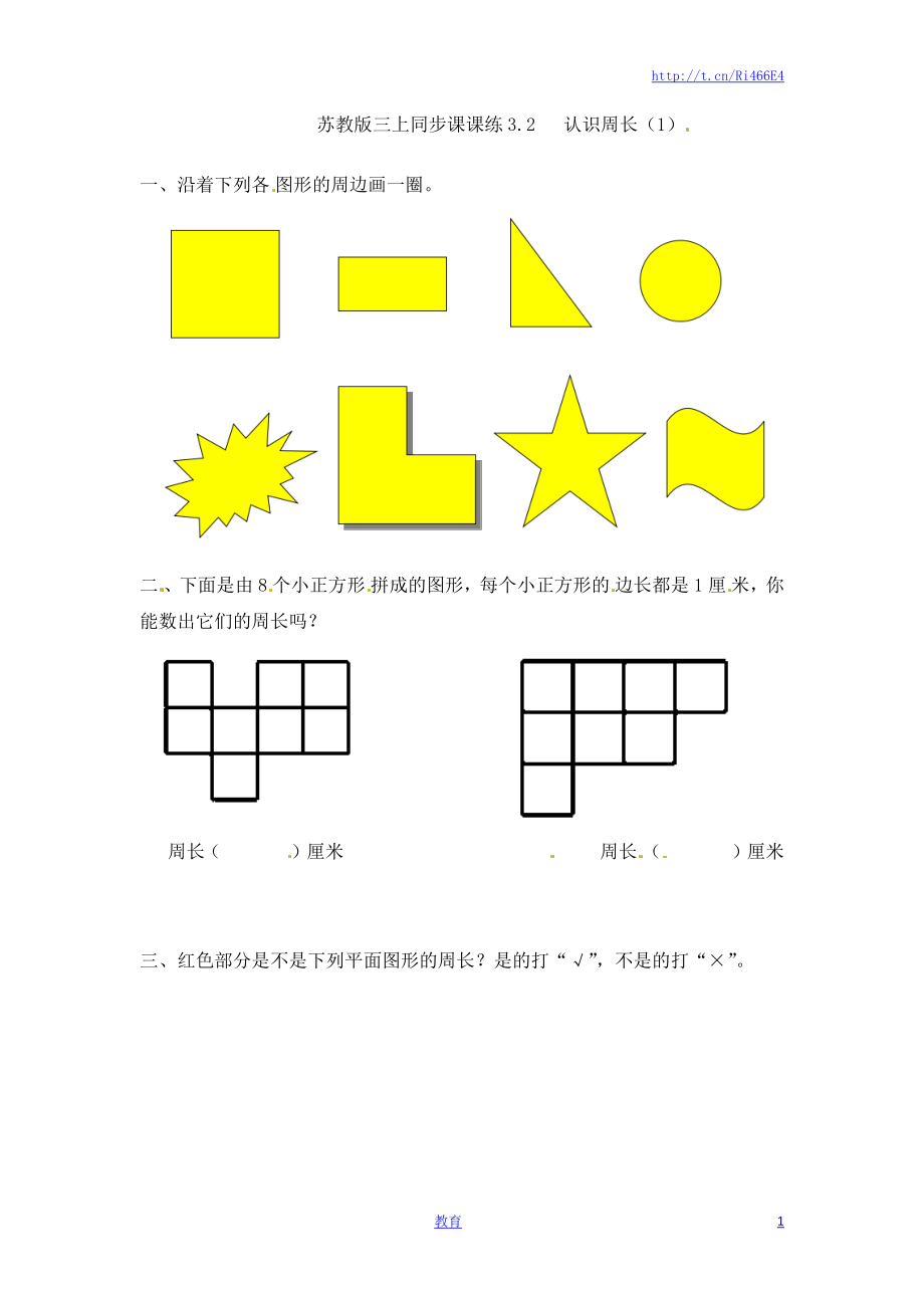 三年级上册数学一课一练-加油站3.2 认识周长（1）-苏教版.docx_第1页