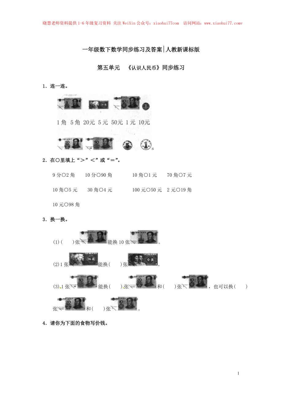 【精品】一年级下册数学同步练习-《认识人民币》1-人教新课标.doc_第1页